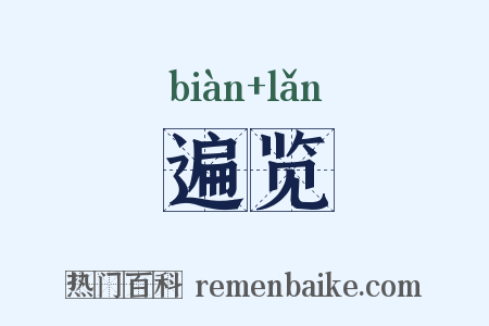 遍览是什么意思的图片